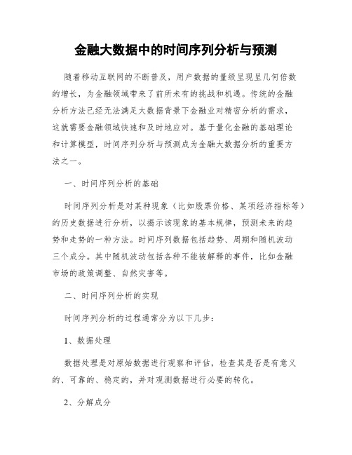 金融大数据中的时间序列分析与预测