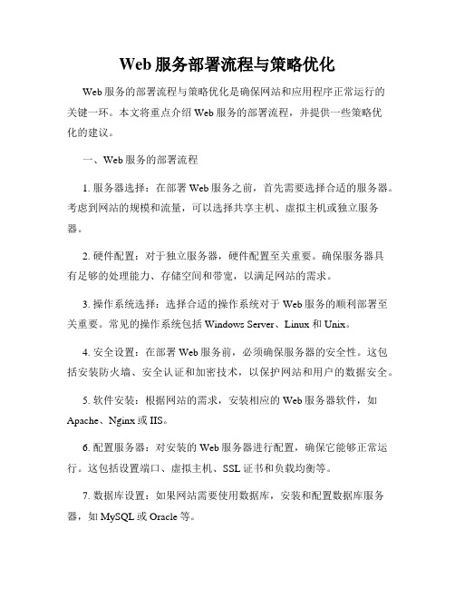 Web服务部署流程与策略优化