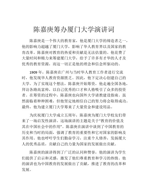 陈嘉庚筹办厦门大学演讲词