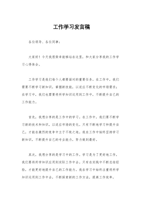 工作学习发言稿