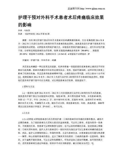 护理干预对外科手术患者术后疼痛临床效果的影响