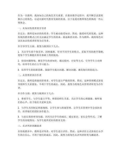 教师角色的转换心得体会