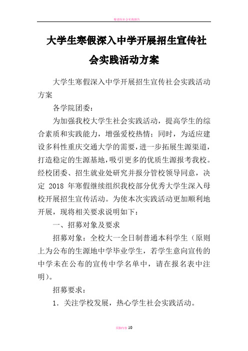 大学生寒假深入中学开展招生宣传社会实践活动方案