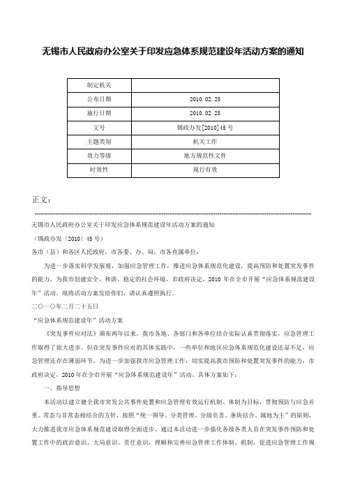 无锡市人民政府办公室关于印发应急体系规范建设年活动方案的通知-锡政办发[2010]45号