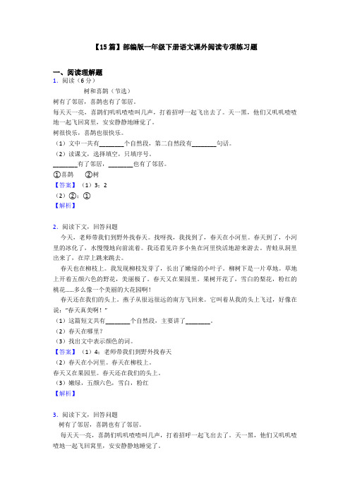 【15篇】部编版一年级下册语文课外阅读专项练习题