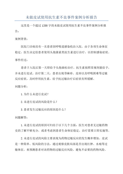 未做皮试使用抗生素不良事件案例分析报告