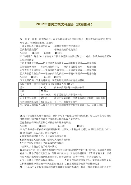 2012年韶关二模文科综合(政治部分)