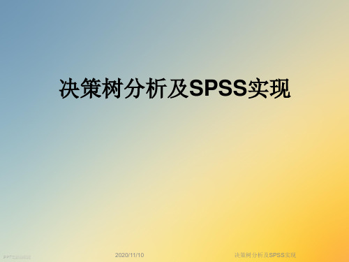 决策树分析及SPSS实现