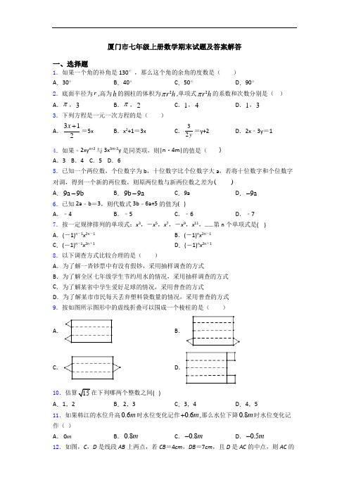 厦门市七年级上册数学期末试题及答案解答