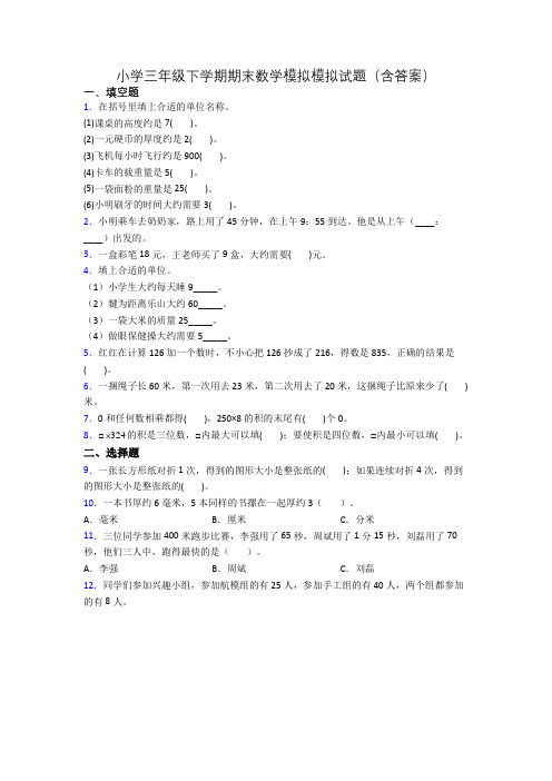 小学三年级下学期期末数学模拟模拟试题(含答案)