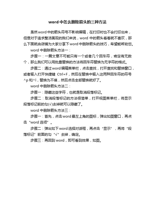 word中怎么删除箭头的三种方法