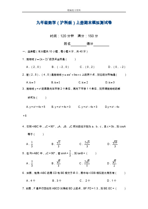 最新沪科版数学九级上学期期末模拟试卷及答案解析.doc