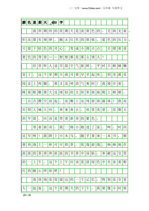 五年级写景作文：颜色星期天_450字