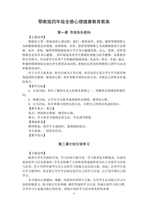 鄂教版四年级心理健康教育教案