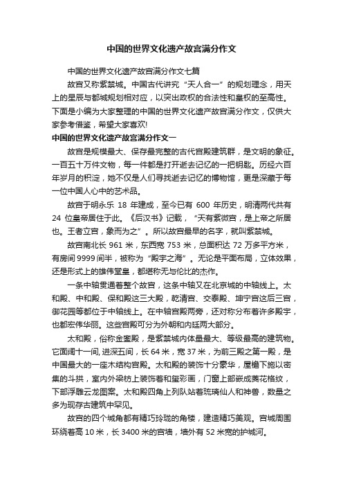 中国的世界文化遗产故宫满分作文