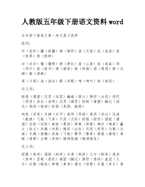 人教版五年级下册语文资料word