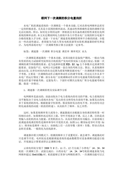 联网下一次调频的积分电量浅析