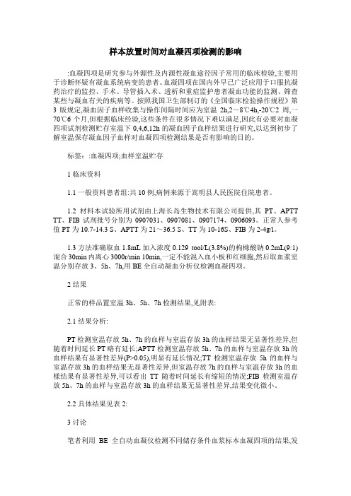 样本放置时间对血凝四项检测的影响