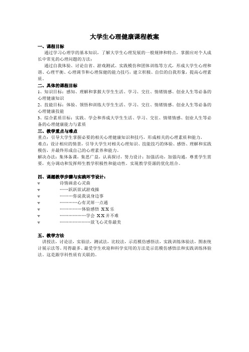 大学生心理健康课程教案(一)