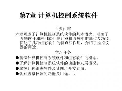 计算机控制技术第7章