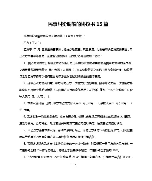 民事纠纷调解的协议书15篇