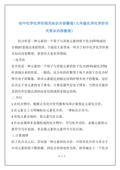 初中化学化学价相关知识内容整理(九年级化学化学价有关常识内容梳理)