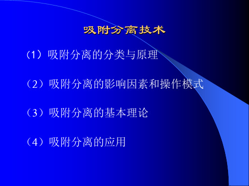 吸附分离技术