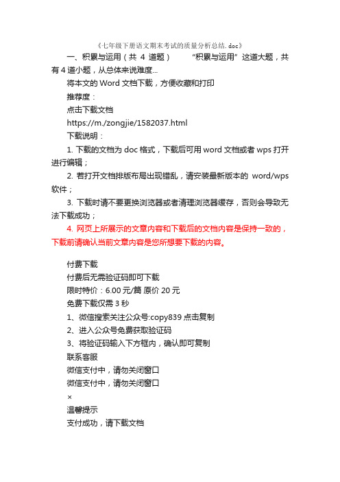 七年级下册语文期末考试的质量分析总结