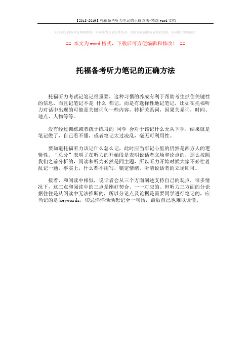 【2018-2019】托福备考听力笔记的正确方法-精选word文档 (1页)