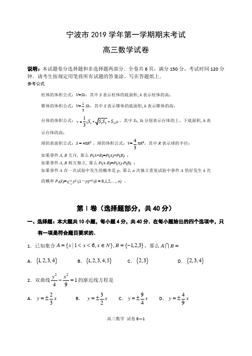 宁波市高三2019-2020学年数学统考