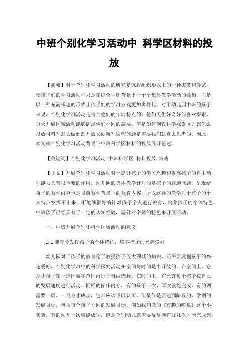 中班个别化学习活动中科学区材料的投放