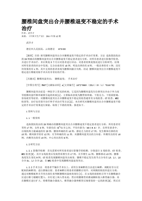 腰椎间盘突出合并腰椎退变不稳定的手术治疗