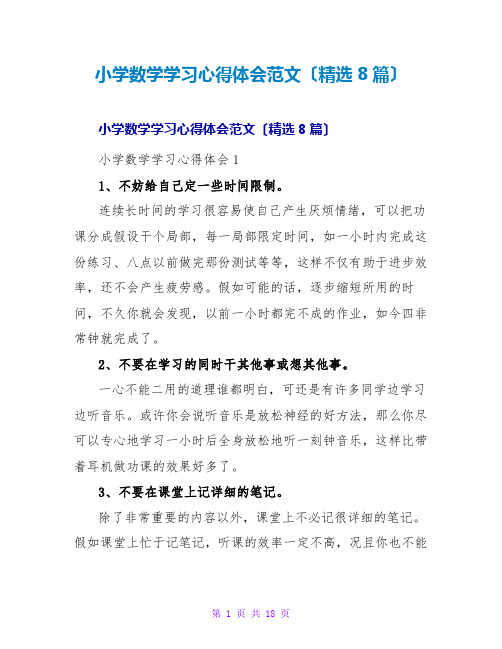 小学数学学习心得体会范文(精选8篇)