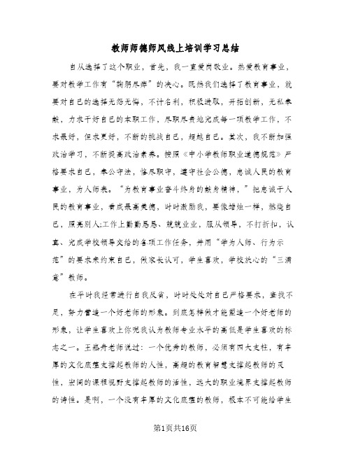 2023年教师师德师风线上培训学习总结(四篇)