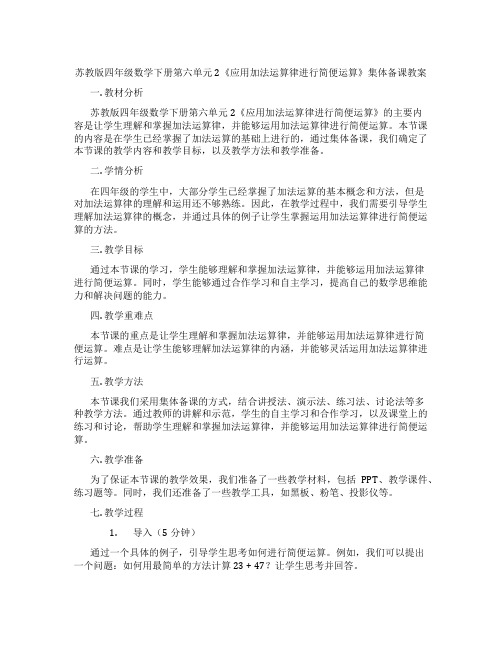 苏教版四年级数学下册第六单元2《应用加法运算律进行简便运算》集体备课教案