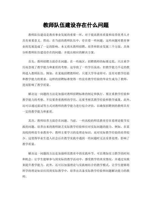 教师队伍建设存在什么问题