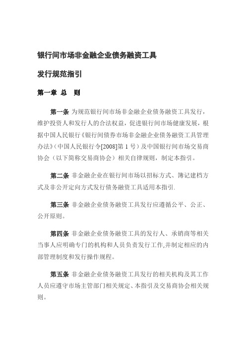 银行间市场非金融企业债务融资工具发行规范指引