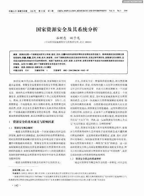 国家资源安全及其系统分析