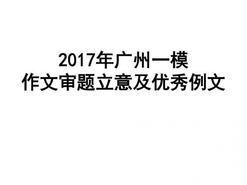 2017年广州一模作文审题立意及优秀例文