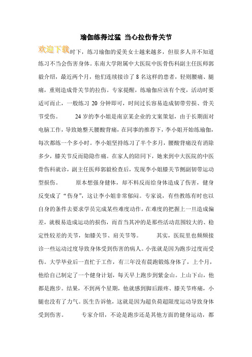 瑜伽练得过猛 当心拉伤骨关节