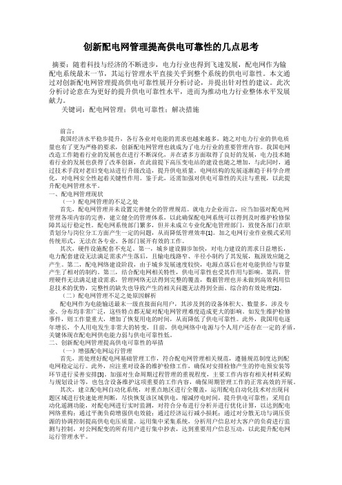 创新配电网管理提高供电可靠性的几点思考