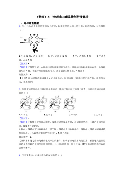 (物理)初三物理电与磁易错剖析及解析