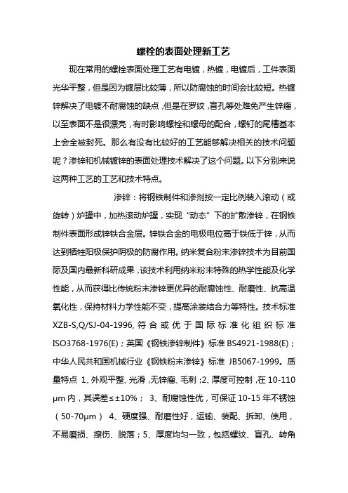 螺栓的表面处理新工艺