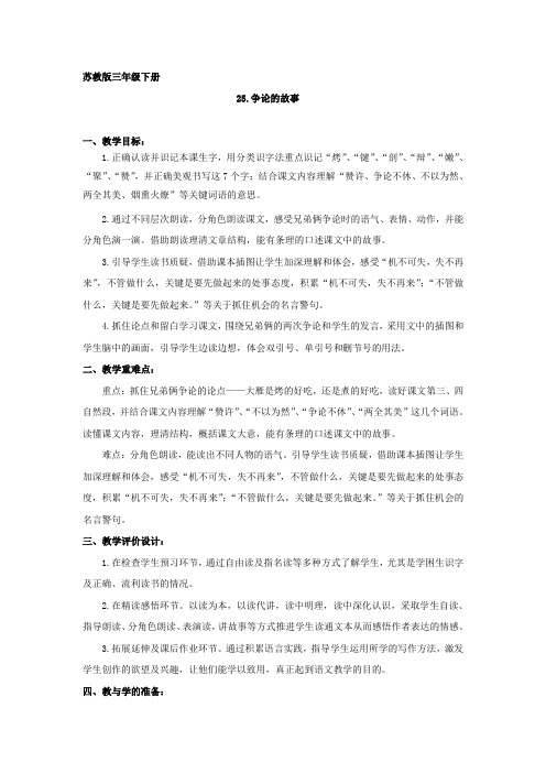 苏教版语文三年级下册争论的故事教案设计