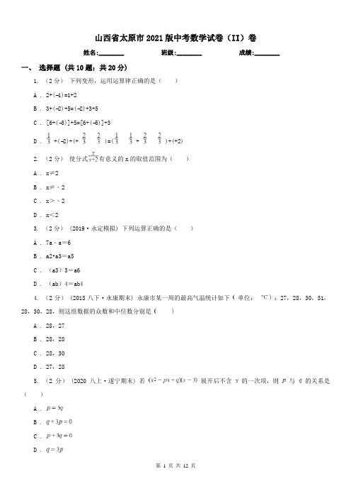 山西省太原市2021版中考数学试卷(II)卷