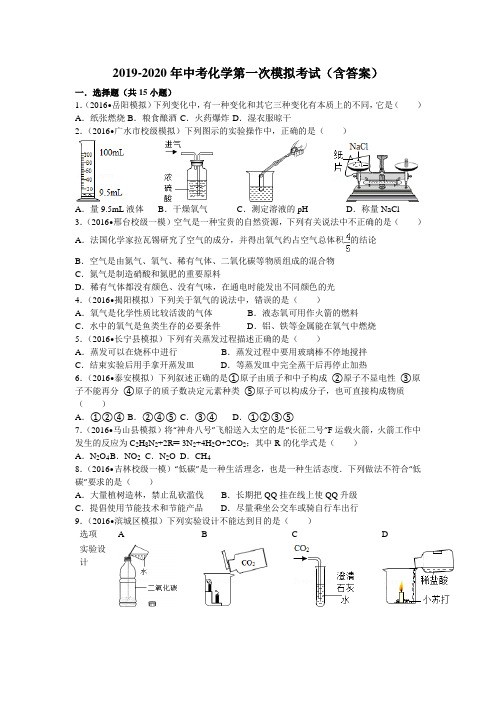 2019-2020年中考化学第一次模拟考试(含答案)