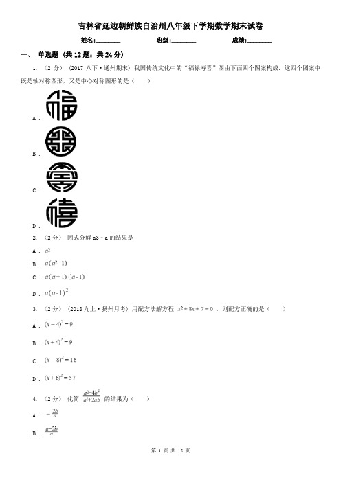 吉林省延边朝鲜族自治州八年级下学期数学期末试卷