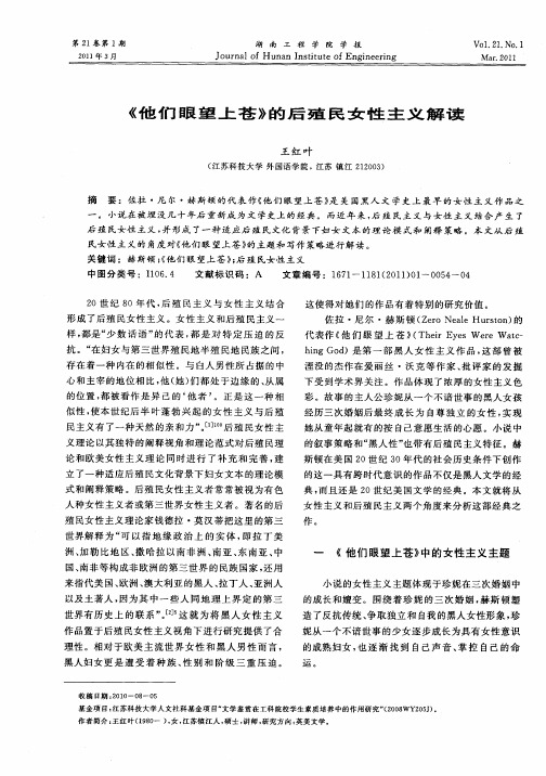 《他们眼望上苍》的后殖民女性主义解读