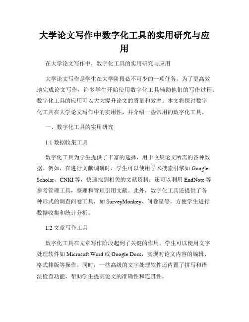 大学论文写作中数字化工具的实用研究与应用