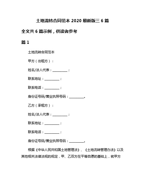 土地流转合同范本2020最新版三6篇